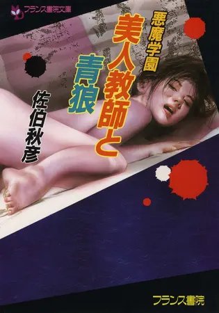悪魔学園 美人教師と青狼の表紙 悪魔学園 美人教師と青狼の表紙