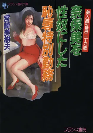 美人商社員二十九歳 奈保美を性奴にした恥辱特別勤務の表紙 美人商社員二十九歳 奈保美を性奴にした恥辱特別勤務の表紙