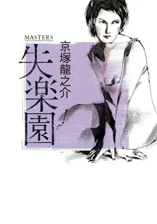 失楽園の表紙