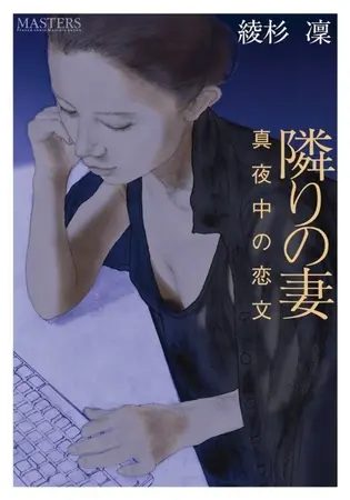 隣りの妻の表紙 隣りの妻の表紙