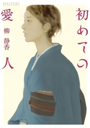 初めての愛人の表紙 初めての愛人の表紙