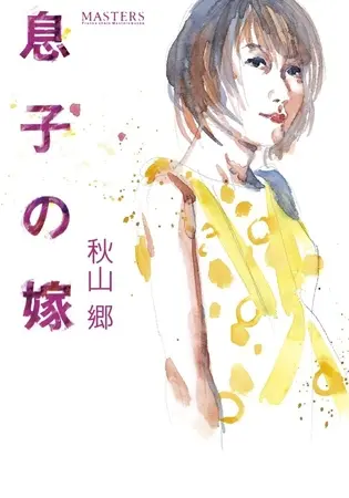 息子の嫁の表紙 息子の嫁の表紙