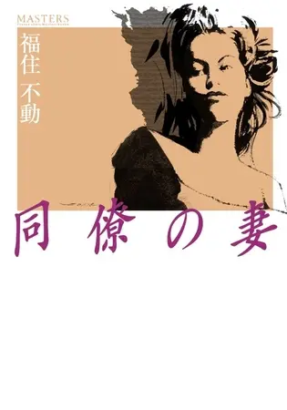 同僚の妻の表紙