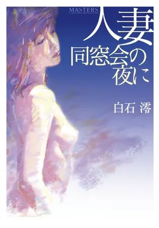 人妻・同窓会の夜にの表紙
