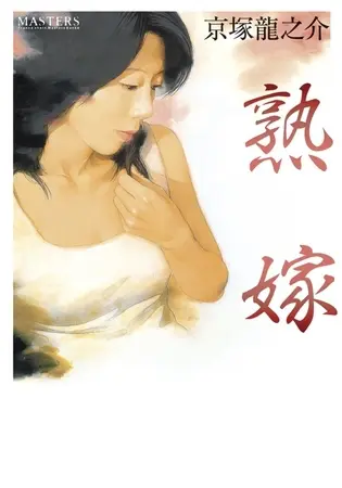 熟嫁の表紙
