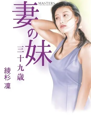 妻の妹・三十九歳の表紙