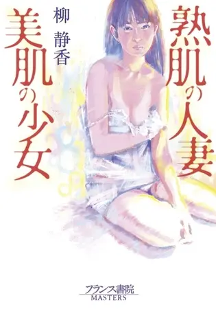 熟肌の人妻・美肌の少女の表紙 熟肌の人妻・美肌の少女の表紙