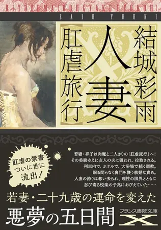 人妻【肛虐旅行】の表紙