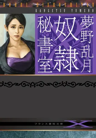 奴隷秘書室の表紙 奴隷秘書室の表紙