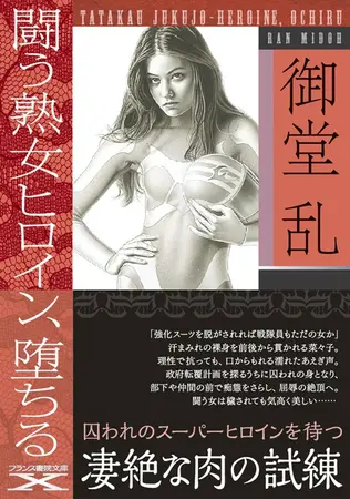 闘う熟女ヒロイン、堕ちるの表紙