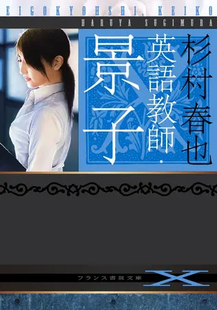 英語教師・景子の表紙