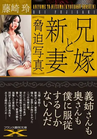 兄嫁と新妻【脅迫写真】の表紙