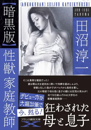 【暗黒版】性獣家庭教師の表紙 【暗黒版】性獣家庭教師の表紙