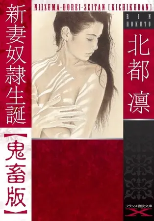 新妻奴隷生誕【鬼畜版】の表紙