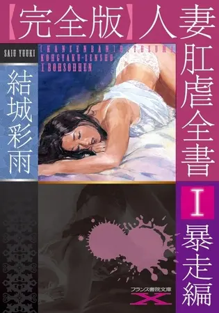 【完全版】人妻肛虐全書Ⅰ 暴走編の表紙 【完全版】人妻肛虐全書Ⅰ 暴走編の表紙