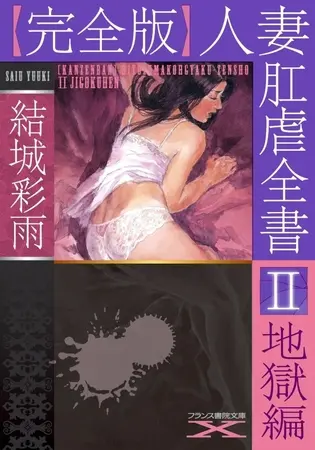 【完全版】人妻肛虐全書Ⅱ 地獄編の表紙