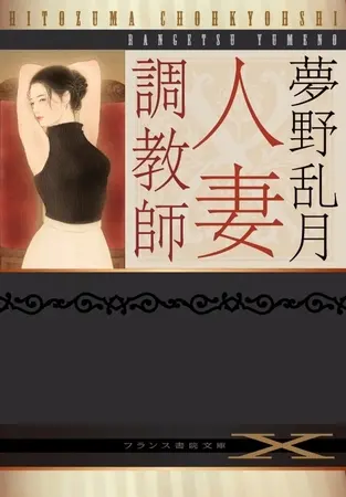 人妻調教師の表紙 人妻調教師の表紙