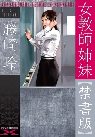 女教師姉妹【禁書版】の表紙 女教師姉妹【禁書版】の表紙
