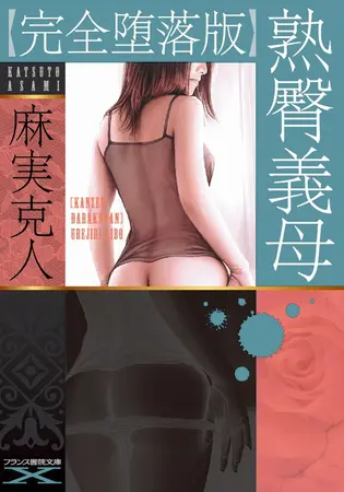 【完全堕落版】熟臀義母の表紙 【完全堕落版】熟臀義母の表紙
