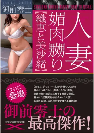 人妻 媚肉嬲り【織恵と美沙緒】の表紙 人妻 媚肉嬲り【織恵と美沙緒】の表紙