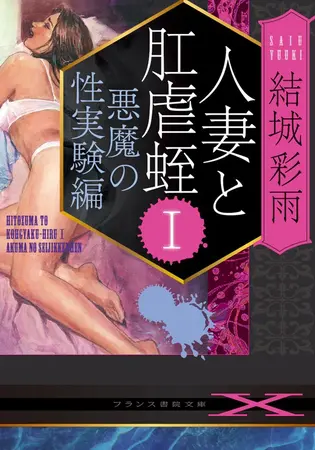 人妻と肛虐蛭Ⅰ 悪魔の性実験編の表紙
