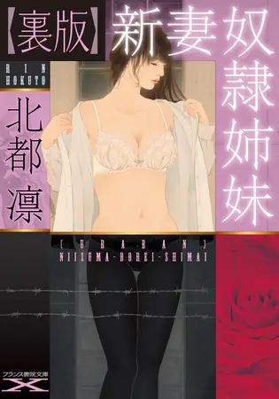 【裏版】新妻奴隷姉妹の表紙