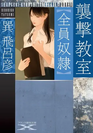襲撃教室【全員奴隷】の表紙 襲撃教室【全員奴隷】の表紙
