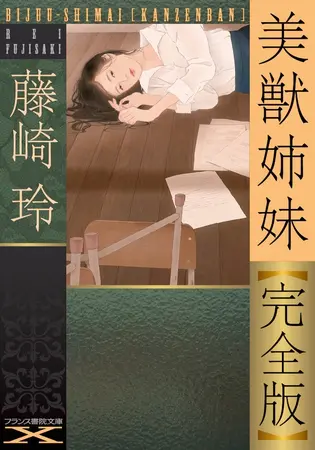 美獣姉妹【完全版】の表紙