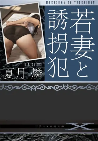 若妻と誘拐犯の表紙 若妻と誘拐犯の表紙