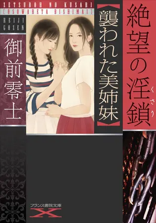 絶望の淫鎖【襲われた美姉妹】の表紙