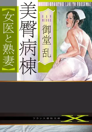 美臀病棟【女医と熟妻】の表紙