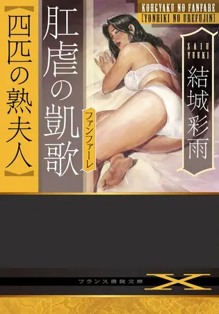 肛虐の凱歌【四匹の熟夫人】の表紙