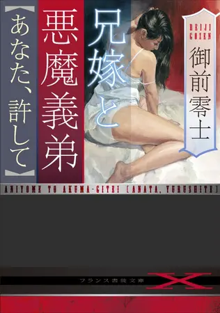 兄嫁と悪魔義弟【あなた、許して】の表紙 兄嫁と悪魔義弟【あなた、許して】の表紙