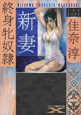 新妻 終身牝奴隷の表紙