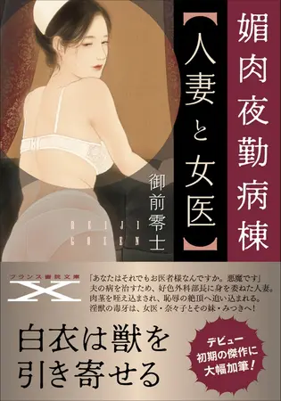 媚肉夜勤病棟【人妻と女医】の表紙 媚肉夜勤病棟【人妻と女医】の表紙