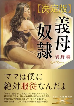 【決定版】義母奴隷の表紙 【決定版】義母奴隷の表紙
