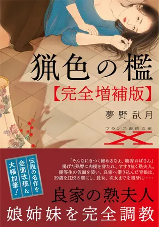 猟色の檻【完全増補版】の表紙 猟色の檻【完全増補版】の表紙