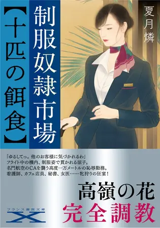 制服奴隷市場【十匹の餌食】の表紙 制服奴隷市場【十匹の餌食】の表紙