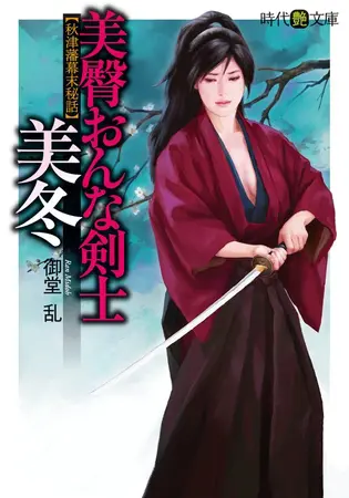 美臀おんな剣士・美冬の表紙