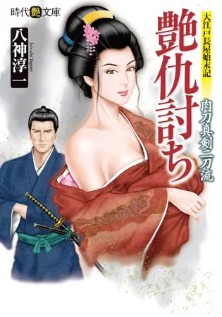艶仇討ち 肉刀真剣二刀流の表紙