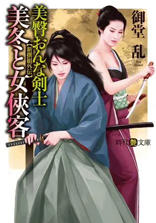 美臀おんな剣士・美冬と女侠客の表紙 美臀おんな剣士・美冬と女侠客の表紙