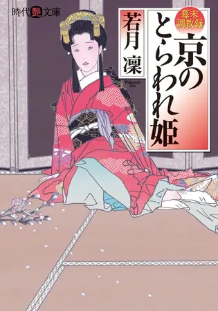 京のとらわれ姫の表紙 京のとらわれ姫の表紙