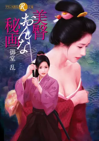 美臀おんな秘画の表紙