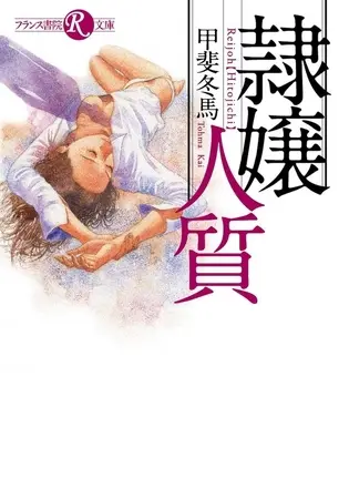 隷嬢【人質】の表紙 隷嬢【人質】の表紙