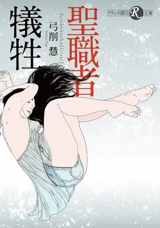 聖職者【犠牲】の表紙 聖職者【犠牲】の表紙