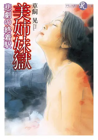 美姉妹獄の表紙 美姉妹獄の表紙