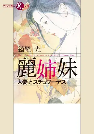 麗姉妹 人妻とスチュワーデスの表紙