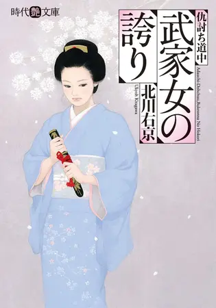 武家女の誇りの表紙 武家女の誇りの表紙