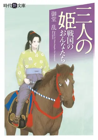 三人の姫 戦国のおんなたちの表紙 三人の姫 戦国のおんなたちの表紙