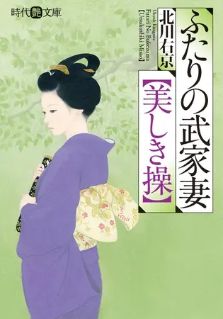 ふたりの武家妻【美しき操】の表紙 ふたりの武家妻【美しき操】の表紙